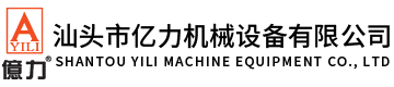 汕頭市億力機械設備有限公司,m.godedke.cn 